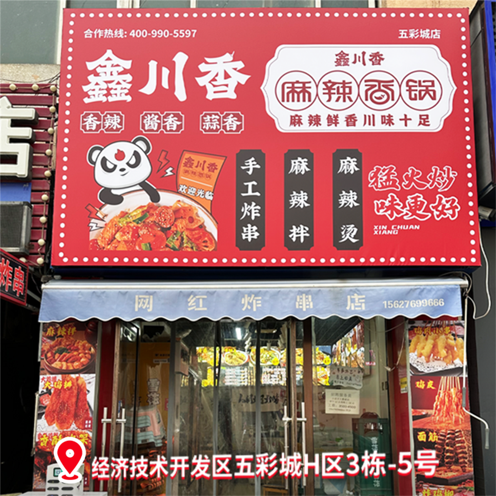 鑫川香麻辣香锅店，开在哪里生意好