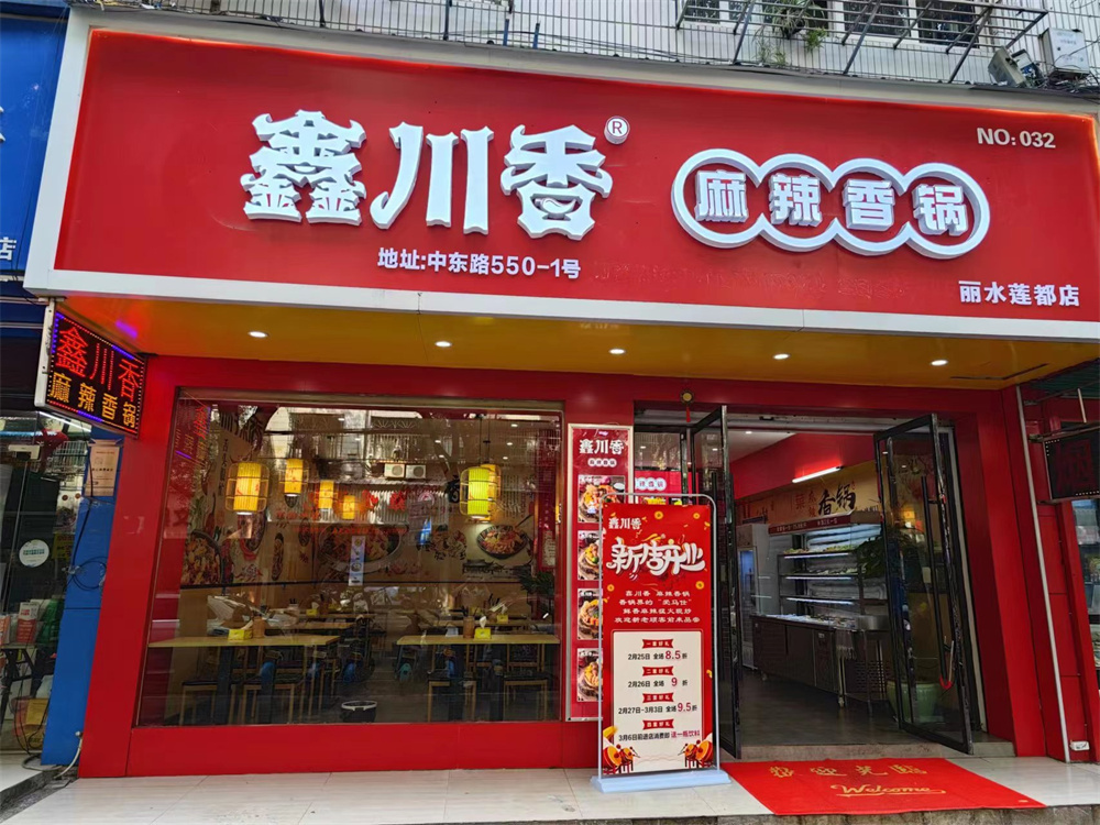 鑫川香：开麻辣香锅店必备知识